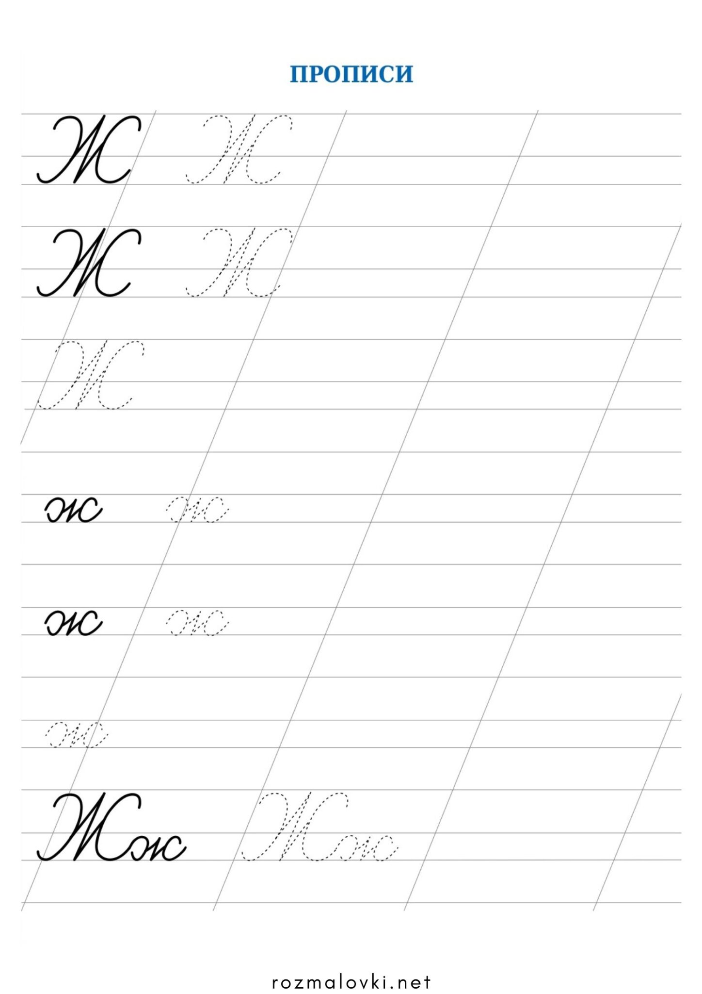 Раскраска Прописи літера Ж – велика та мала