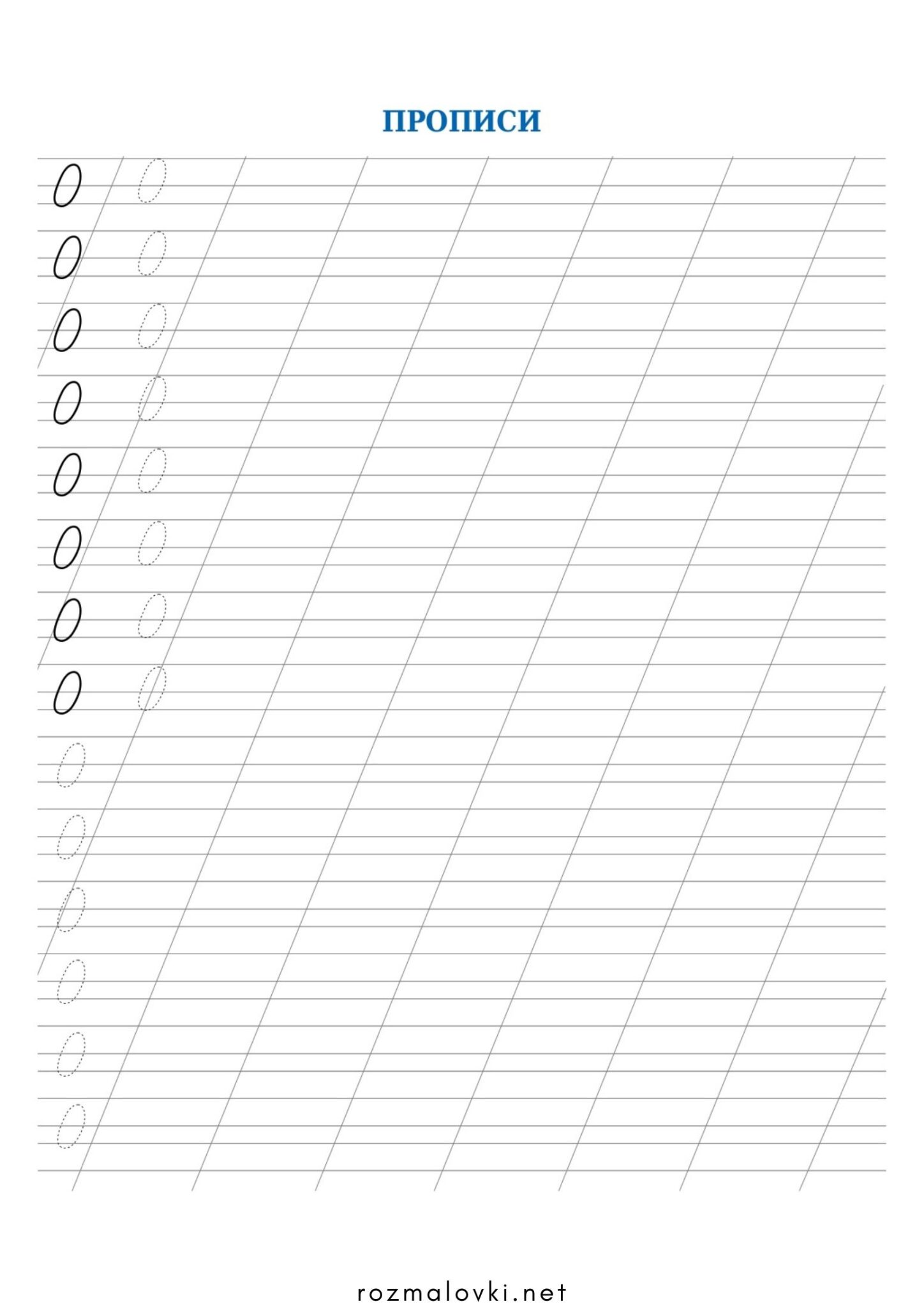 Раскраска Прописи цифри 0 (нуль)