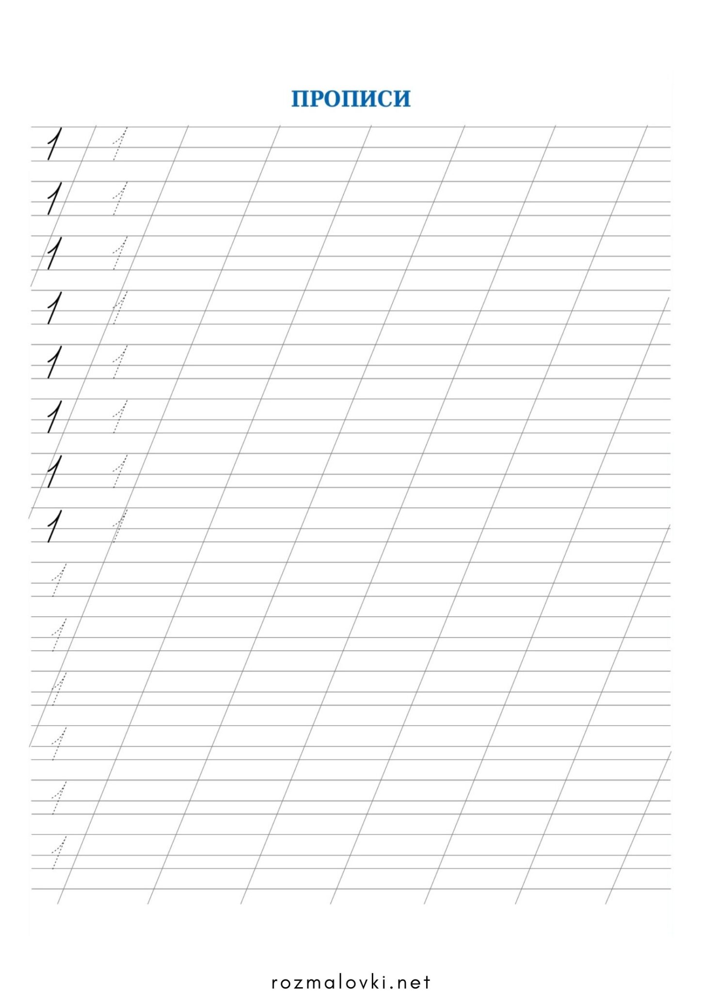Раскраска Прописи цифри 1 (один)
