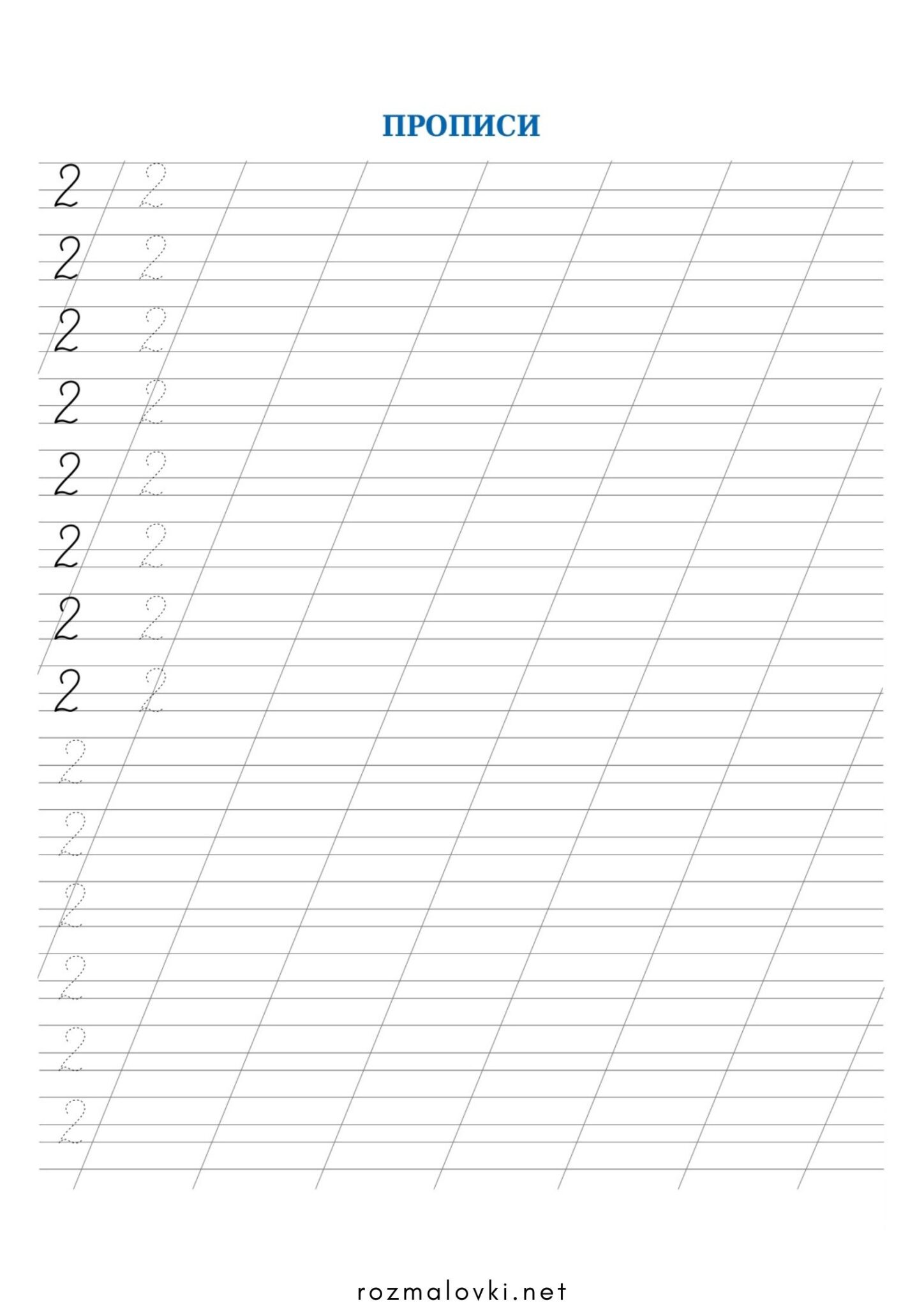 Раскраска Прописи цифри 2 (два)