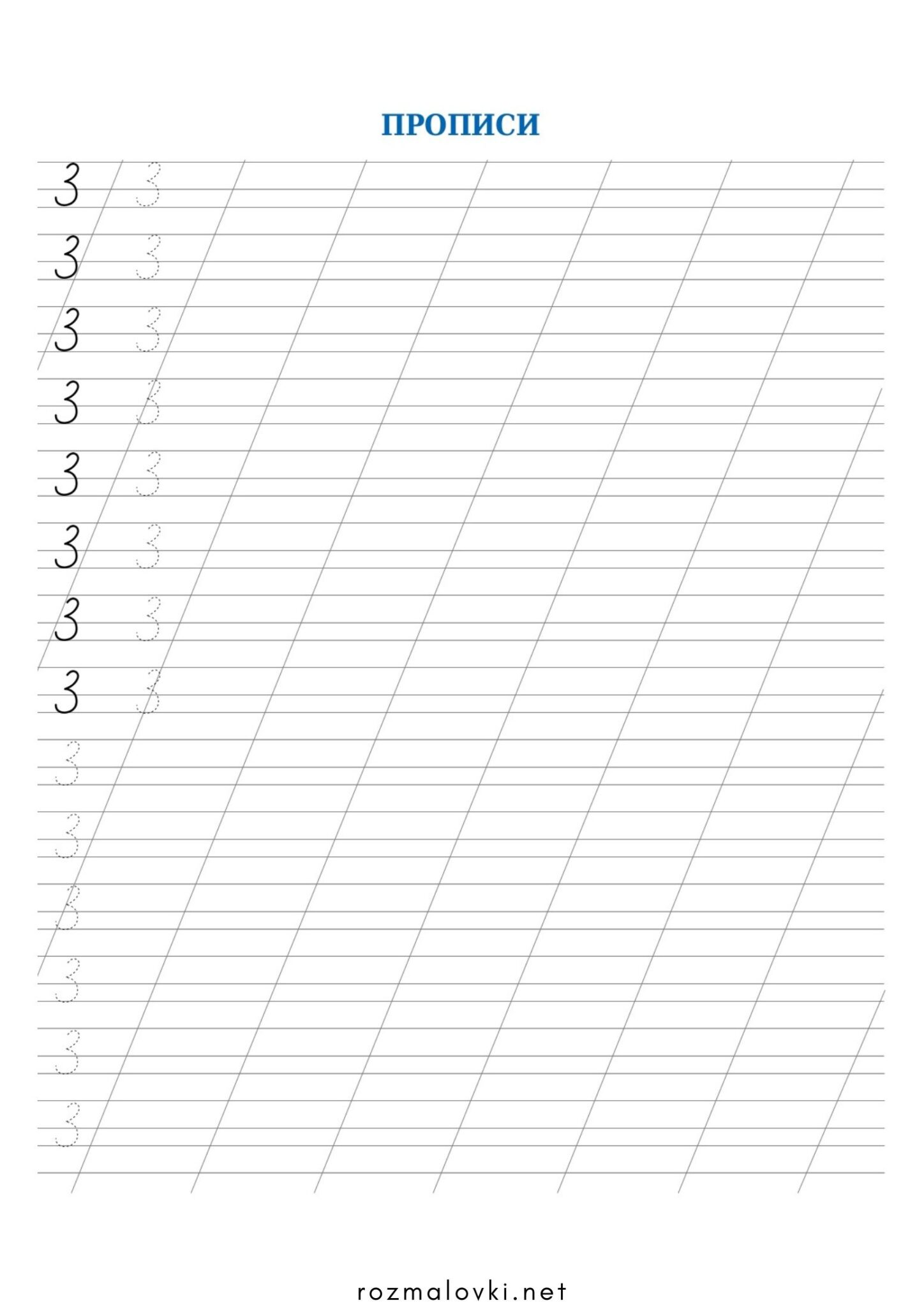 Раскраска Прописи цифри 3 (три)