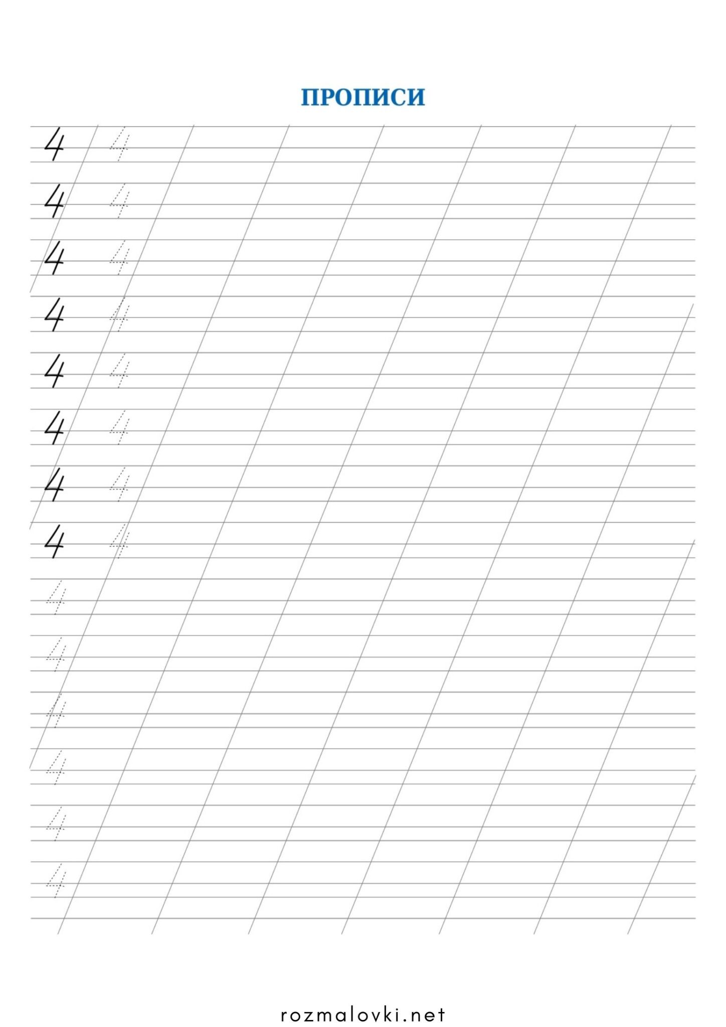 Раскраска Прописи цифри 4 (чотири)