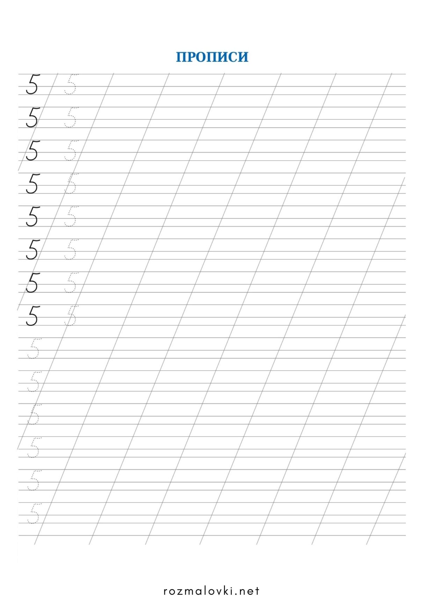 Раскраска Прописи цифри 5 (п’ять)