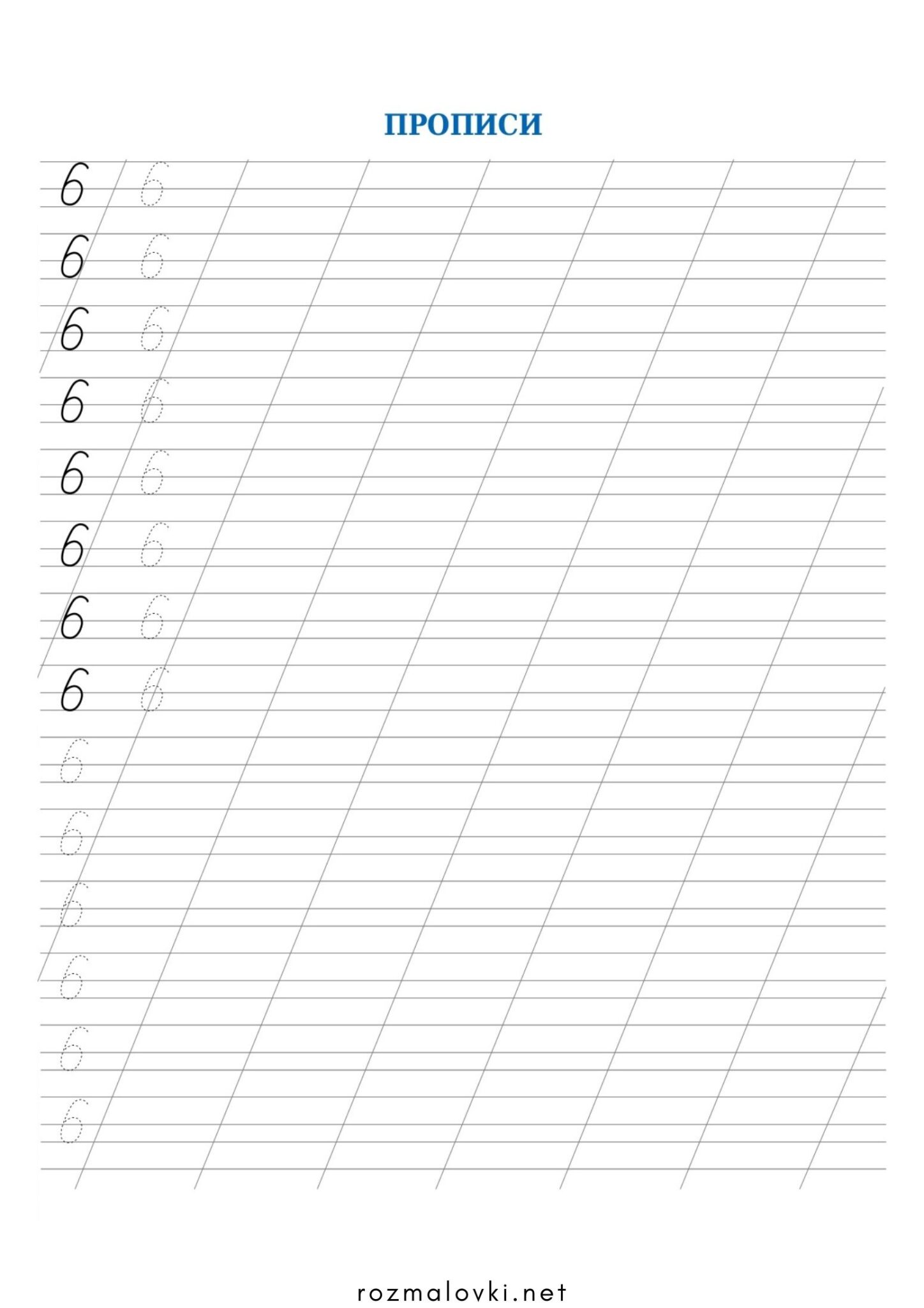 Раскраска Прописи цифри 6 (шість)