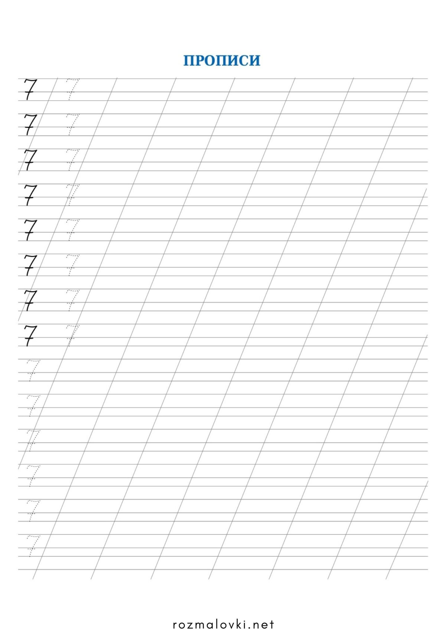 Раскраска Прописи цифри 7 (сім)