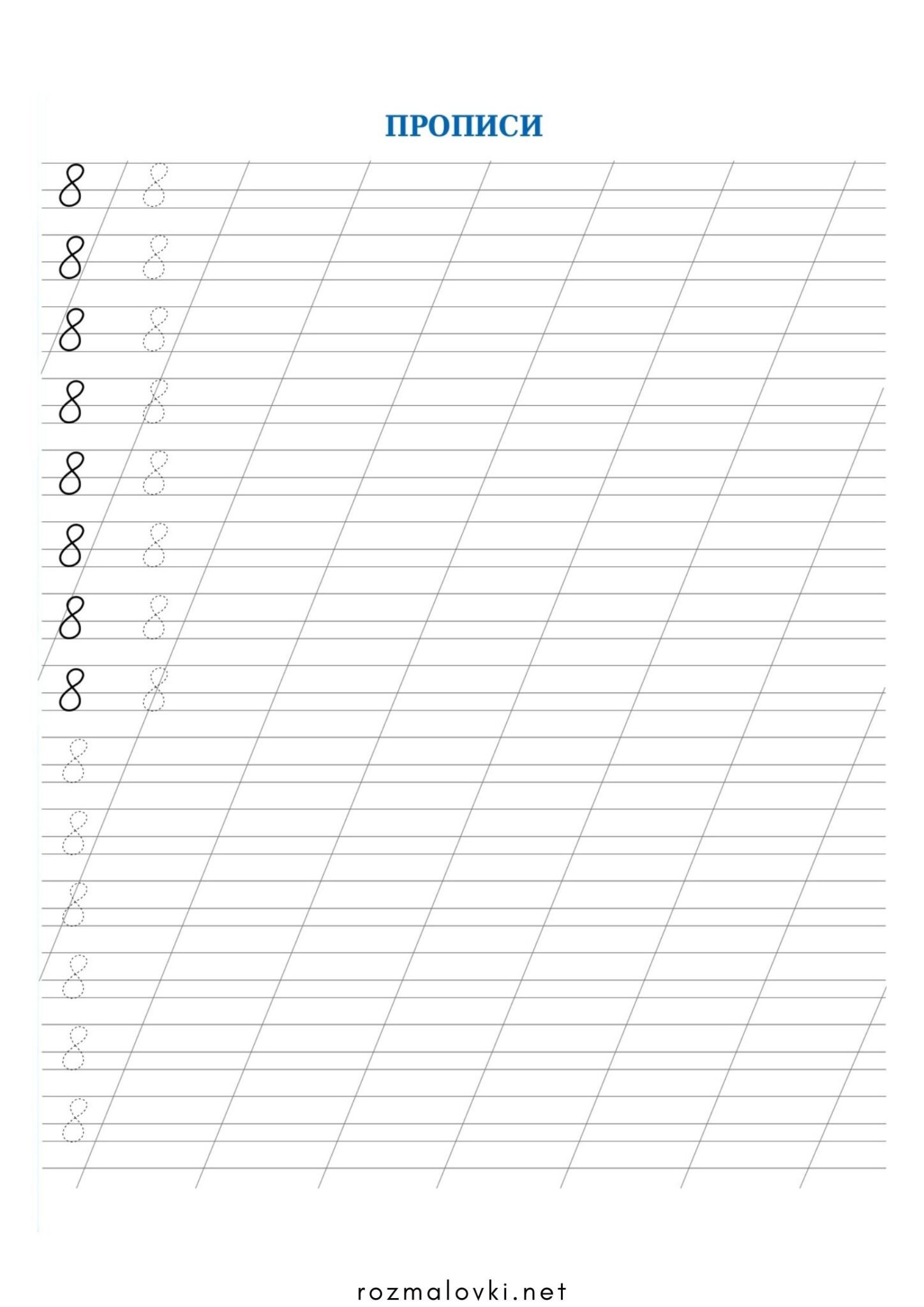 Раскраска Прописи цифри 8 (вісім)
