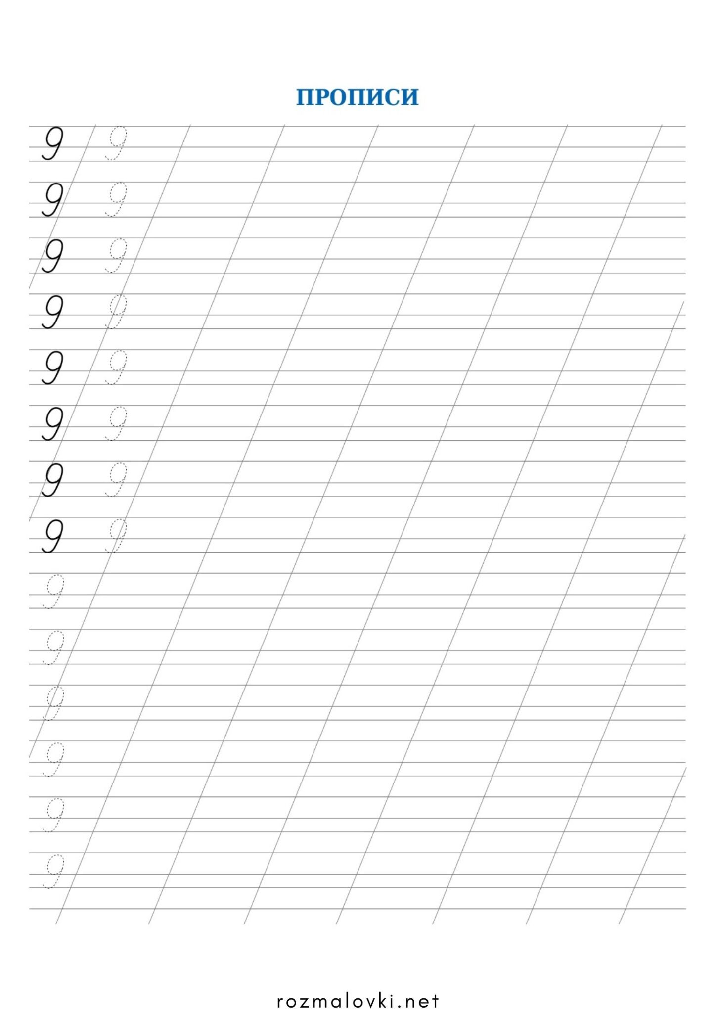 Раскраска Прописи цифри 9 (дев’ять)