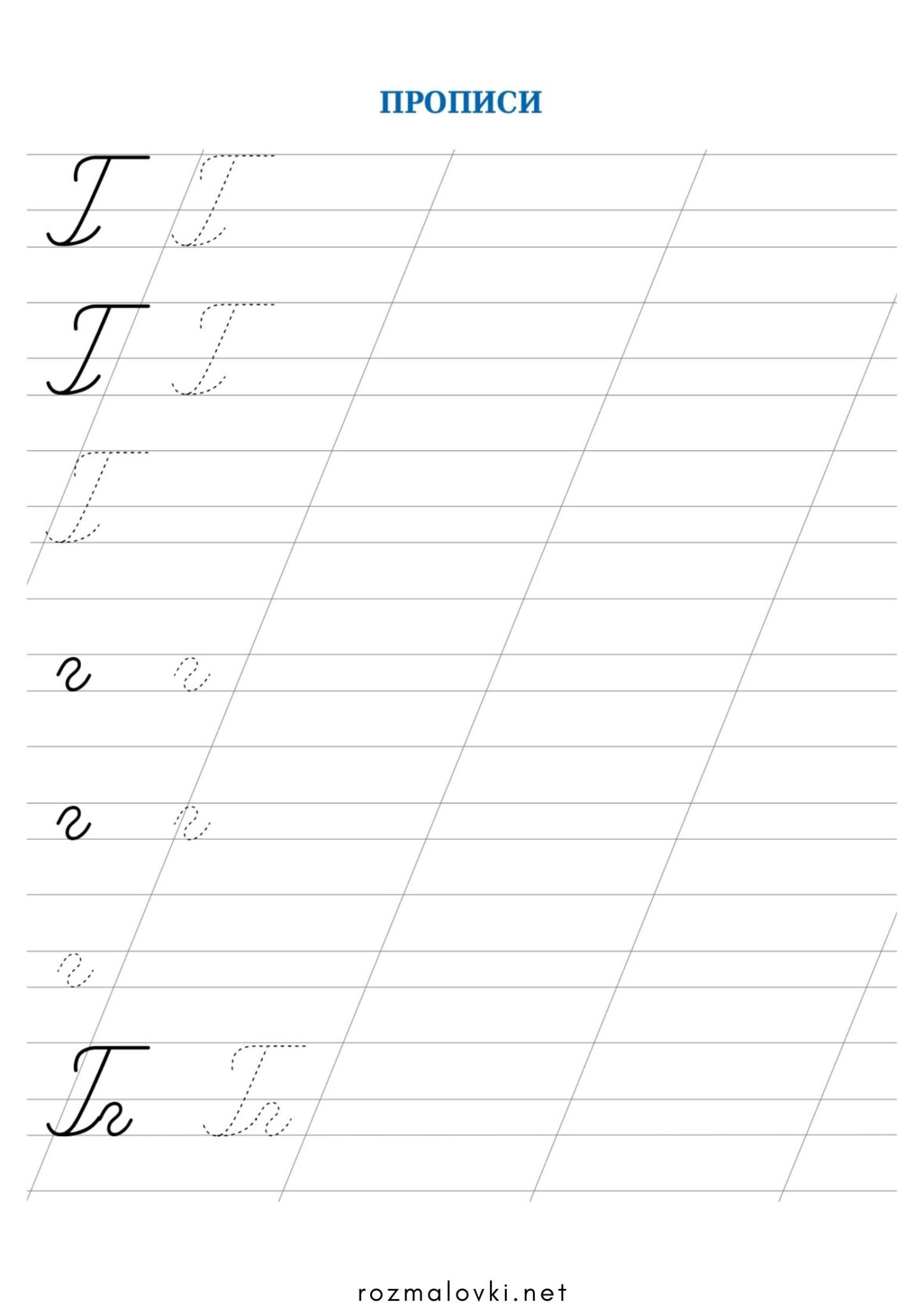 Раскраска Прописи літера Г – велика та мала