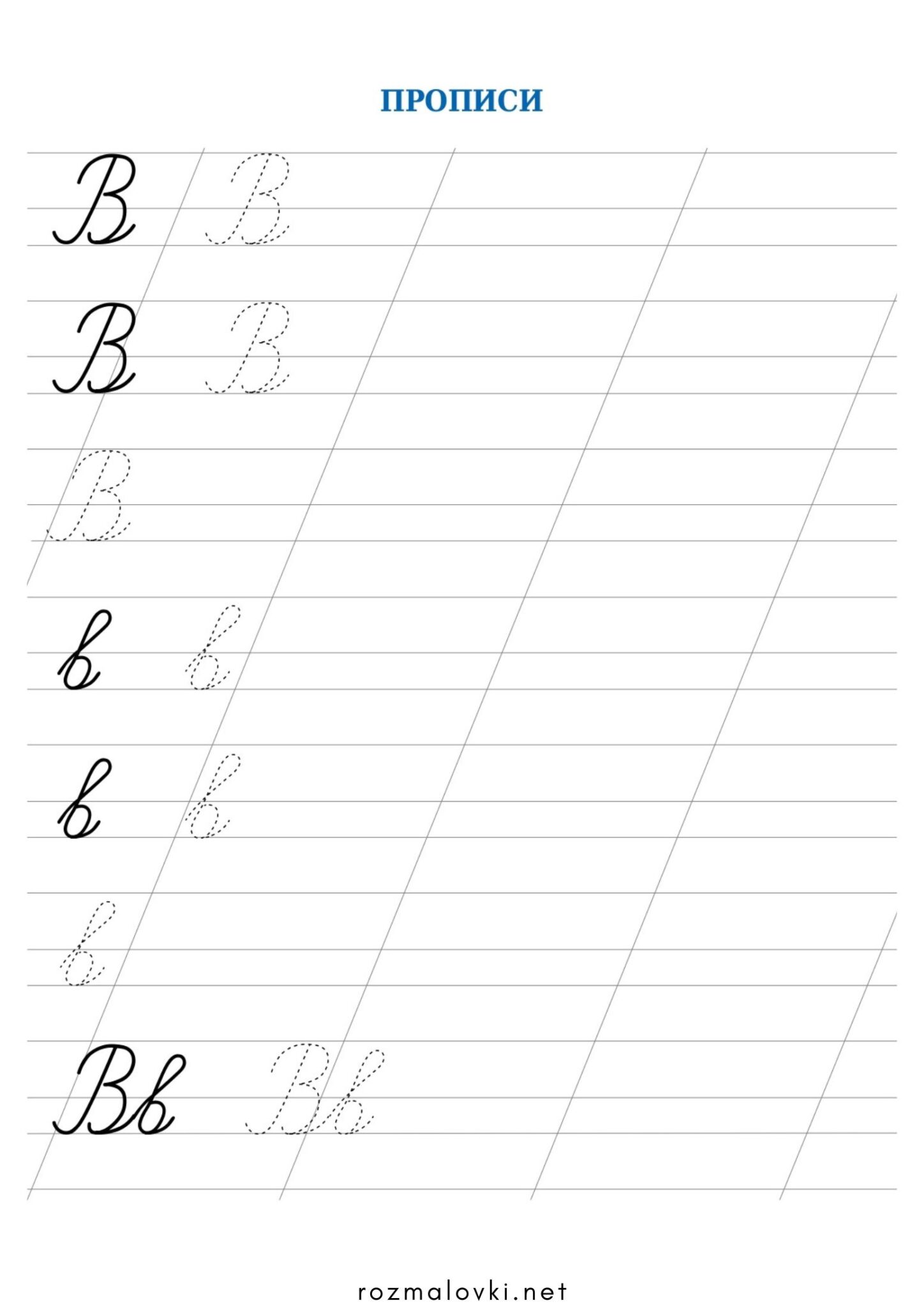 Раскраска Прописи літера В – велика та мала