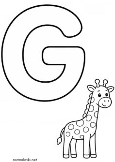 Літера G (буква) – Giraffe