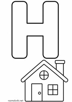Літера H (буква) – House