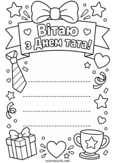 До дня батька – Шаблон листівки