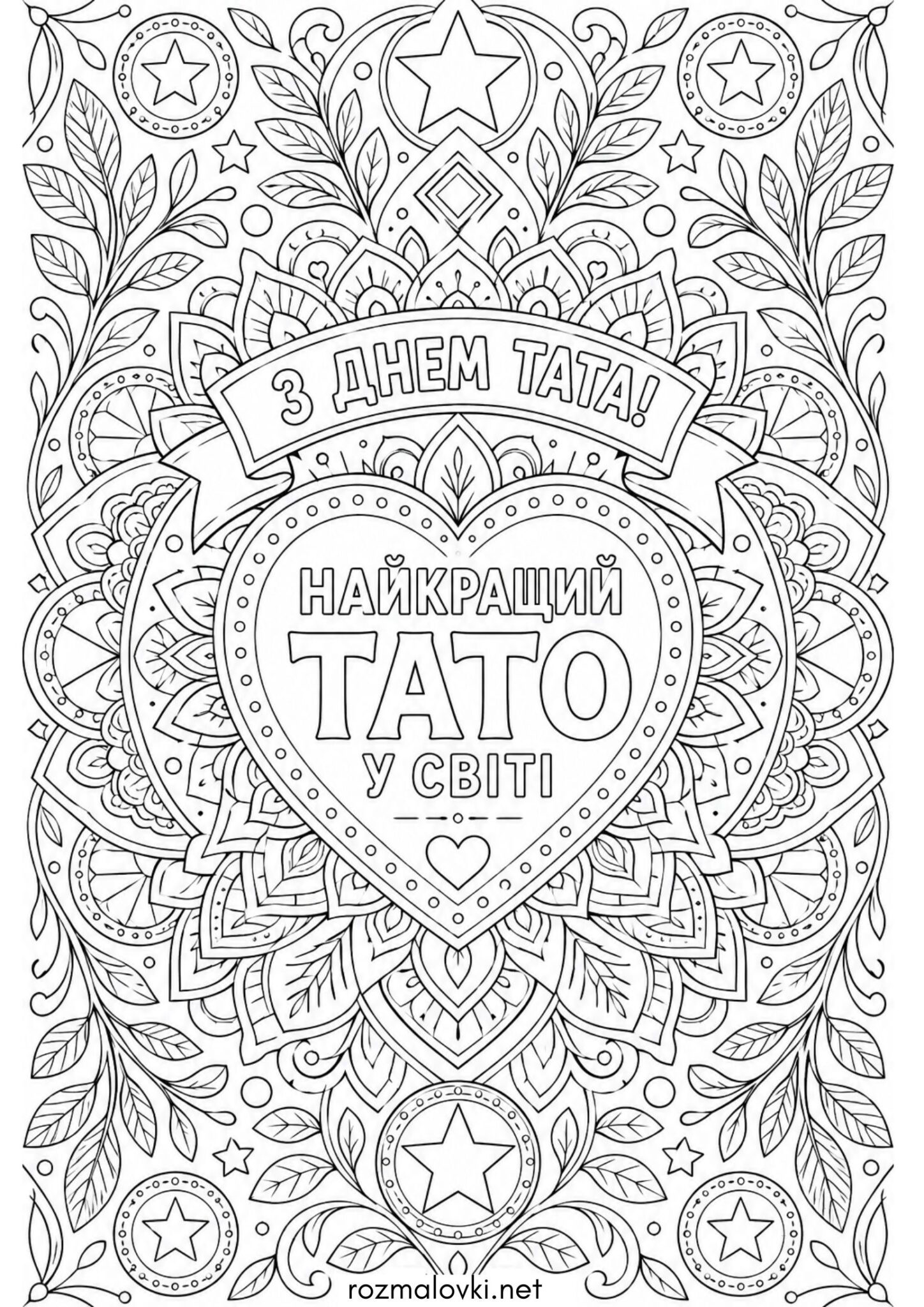 Раскраска До дня батька – Серце для тата