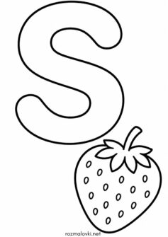 Літера S (буква) – Strawberry